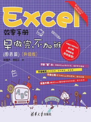 cover image of Excel效率手册 早做完，不加班（图表篇）(升级版）